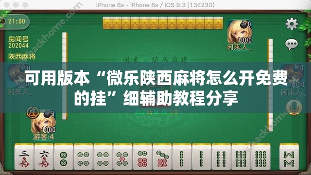 可用版本“微乐陕西麻将怎么开免费的挂	”细辅助教程分享