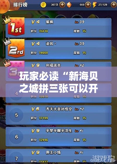 玩家必读“新海贝之城拼三张可以开挂吗”细辅助教程分享