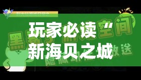 玩家必读“新海贝之城拼三张可以开挂吗	”细辅助教程分享