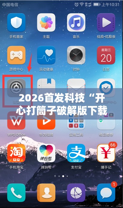 2026首发科技“开心打筒子破解版下载”开挂详细教程