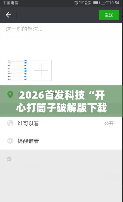 2026首发科技“开心打筒子破解版下载”开挂详细教程