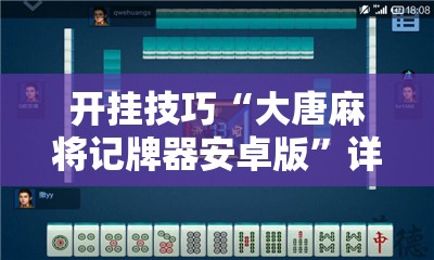 开挂技巧“大唐麻将记牌器安卓版”详细分享装挂步骤