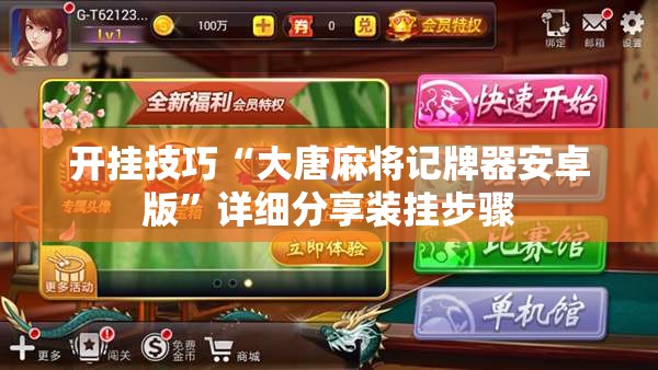 开挂技巧“大唐麻将记牌器安卓版	”详细分享装挂步骤