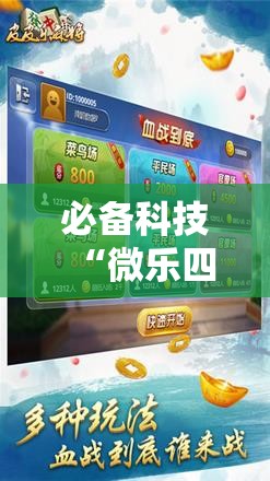 必备科技“微乐四川麻将外挂神器免费安装	”2026开挂教程步骤