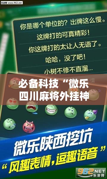 必备科技“微乐四川麻将外挂神器免费安装”2026开挂教程步骤