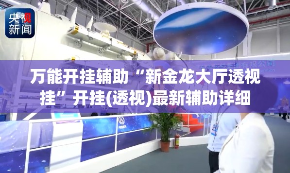 万能开挂辅助“新金龙大厅透视挂	”开挂(透视)最新辅助详细