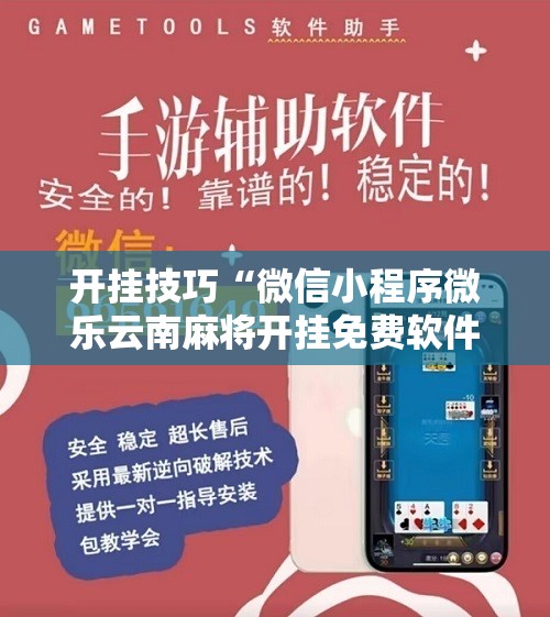 开挂技巧“微信小程序微乐云南麻将开挂免费软件”2026开挂教程步骤
