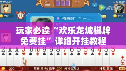 玩家必读“欢乐龙城棋牌免费挂	”详细开挂教程