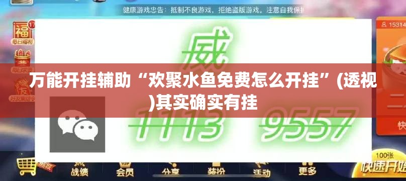 万能开挂辅助“欢聚水鱼免费怎么开挂	”(透视)其实确实有挂