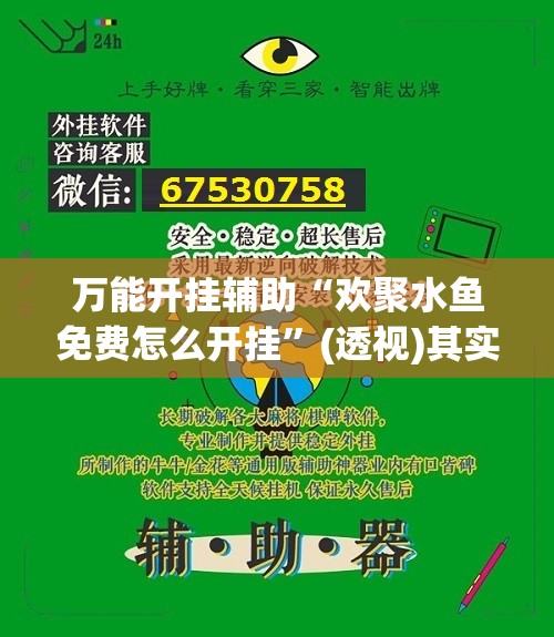 万能开挂辅助“欢聚水鱼免费怎么开挂”(透视)其实确实有挂