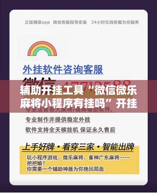 辅助开挂工具“微信微乐麻将小程序有挂吗”开挂辅助脚本+详细开挂安装教程