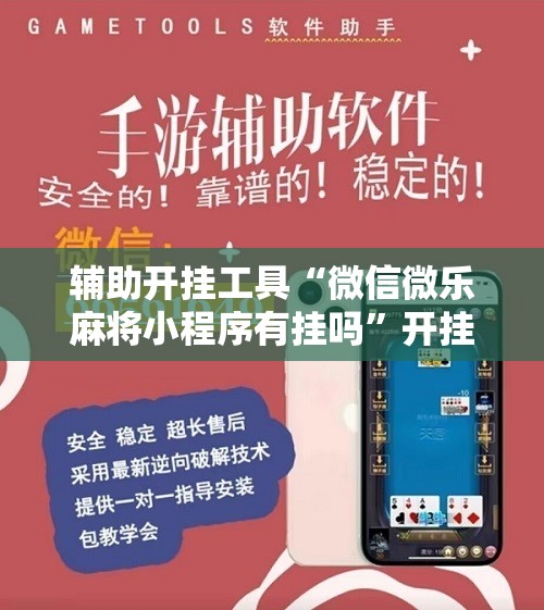 辅助开挂工具“微信微乐麻将小程序有挂吗	”开挂辅助脚本+详细开挂安装教程