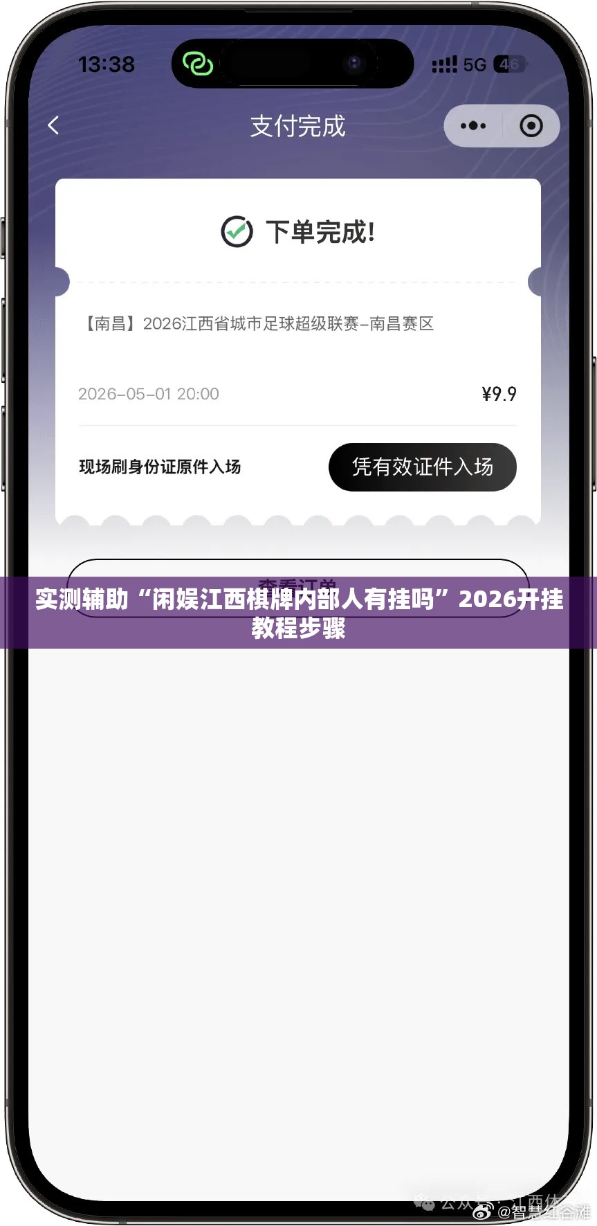 实测辅助“闲娱江西棋牌内部人有挂吗”2026开挂教程步骤