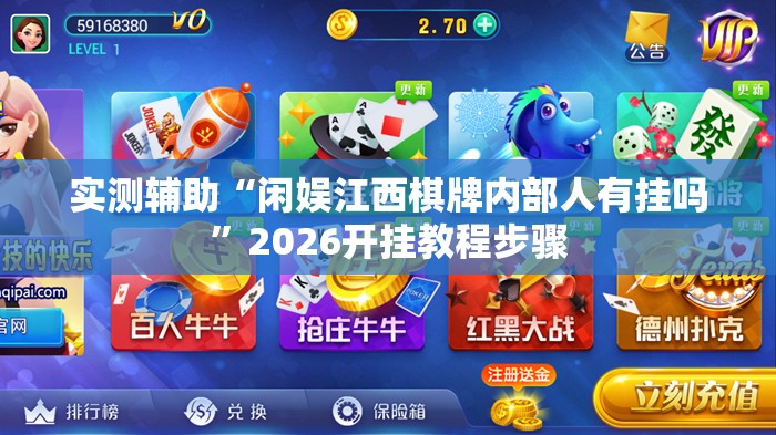 实测辅助“闲娱江西棋牌内部人有挂吗”2026开挂教程步骤