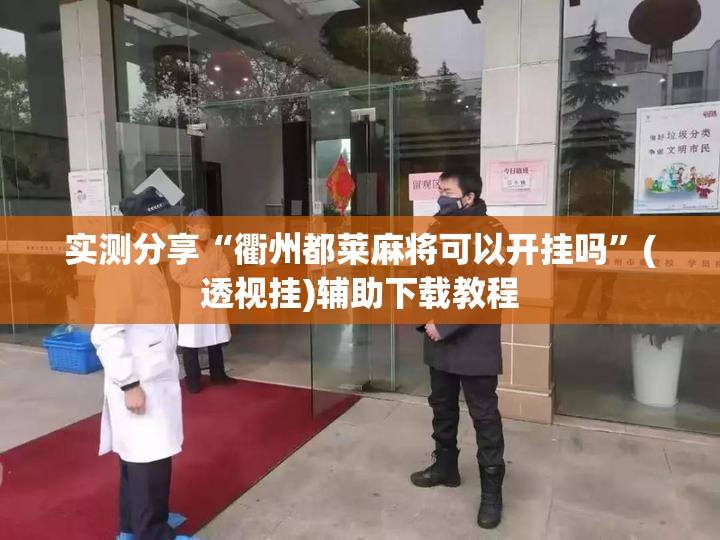 实测分享“衢州都莱麻将可以开挂吗”(透视挂)辅助下载教程