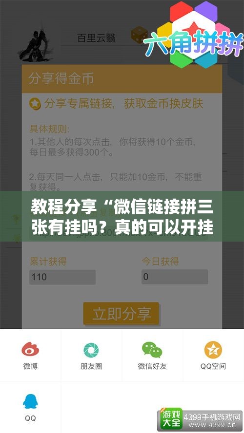 教程分享“微信链接拼三张有挂吗？真的可以开挂”开挂详细教程