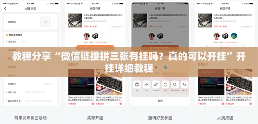 教程分享“微信链接拼三张有挂吗？真的可以开挂	”开挂详细教程