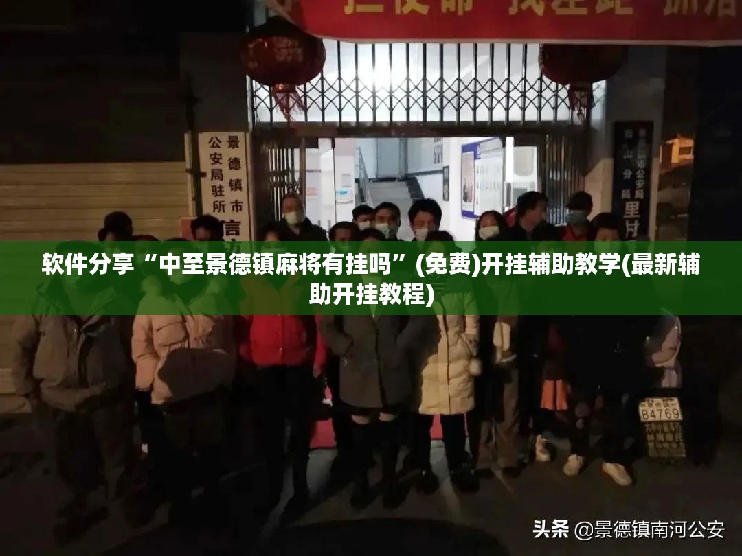软件分享“中至景德镇麻将有挂吗”(免费)开挂辅助教学(最新辅助开挂教程)