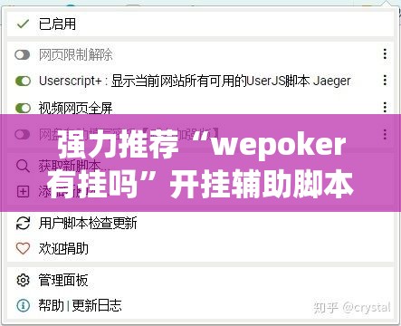 强力推荐“wepoker有挂吗”开挂辅助脚本+详细开挂安装教程
