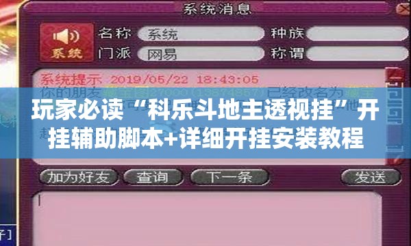 玩家必读“科乐斗地主透视挂”开挂辅助脚本+详细开挂安装教程