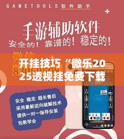开挂技巧“微乐2025透视挂免费下载”开挂详细教程