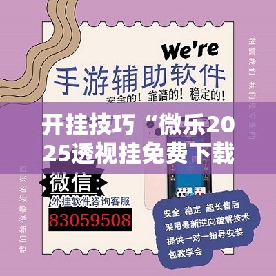 开挂技巧“微乐2025透视挂免费下载”开挂详细教程