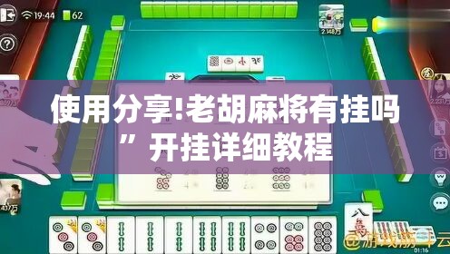 使用分享!老胡麻将有挂吗	”开挂详细教程