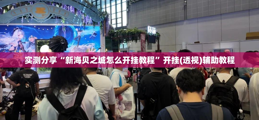 实测分享“新海贝之城怎么开挂教程”开挂(透视)辅助教程