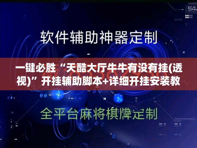 一键必胜“天酷大厅牛牛有没有挂(透视)	”开挂辅助脚本+详细开挂安装教程