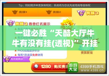 一键必胜“天酷大厅牛牛有没有挂(透视)”开挂辅助脚本+详细开挂安装教程