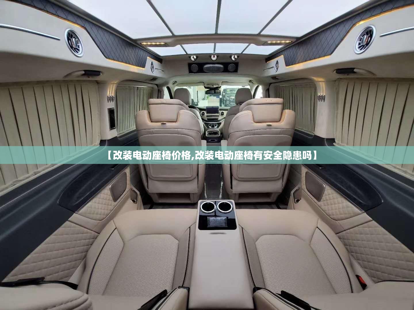 【改装电动座椅价格,改装电动座椅有安全隐患吗】 【改装电动座椅价格,改装电动座椅有安全隐患吗】