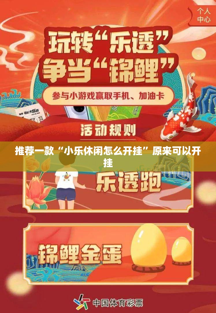 推荐一款“小乐休闲怎么开挂”原来可以开挂