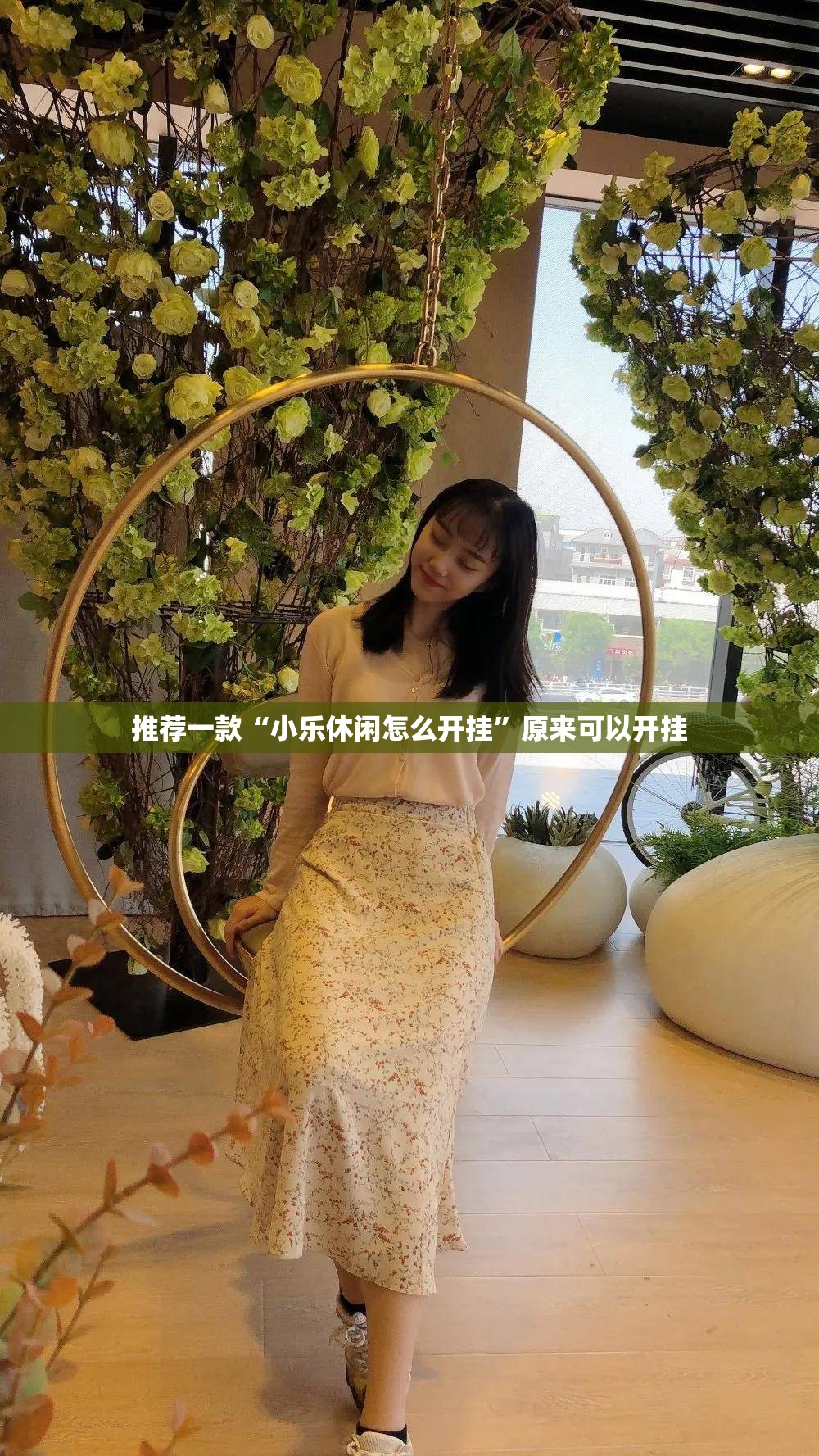 推荐一款“小乐休闲怎么开挂”原来可以开挂