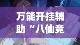 万能开挂辅助“八仙竞技馆辅助器	”开挂(透视)最新辅助详细