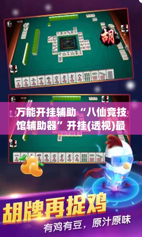 万能开挂辅助“八仙竞技馆辅助器”开挂(透视)最新辅助详细