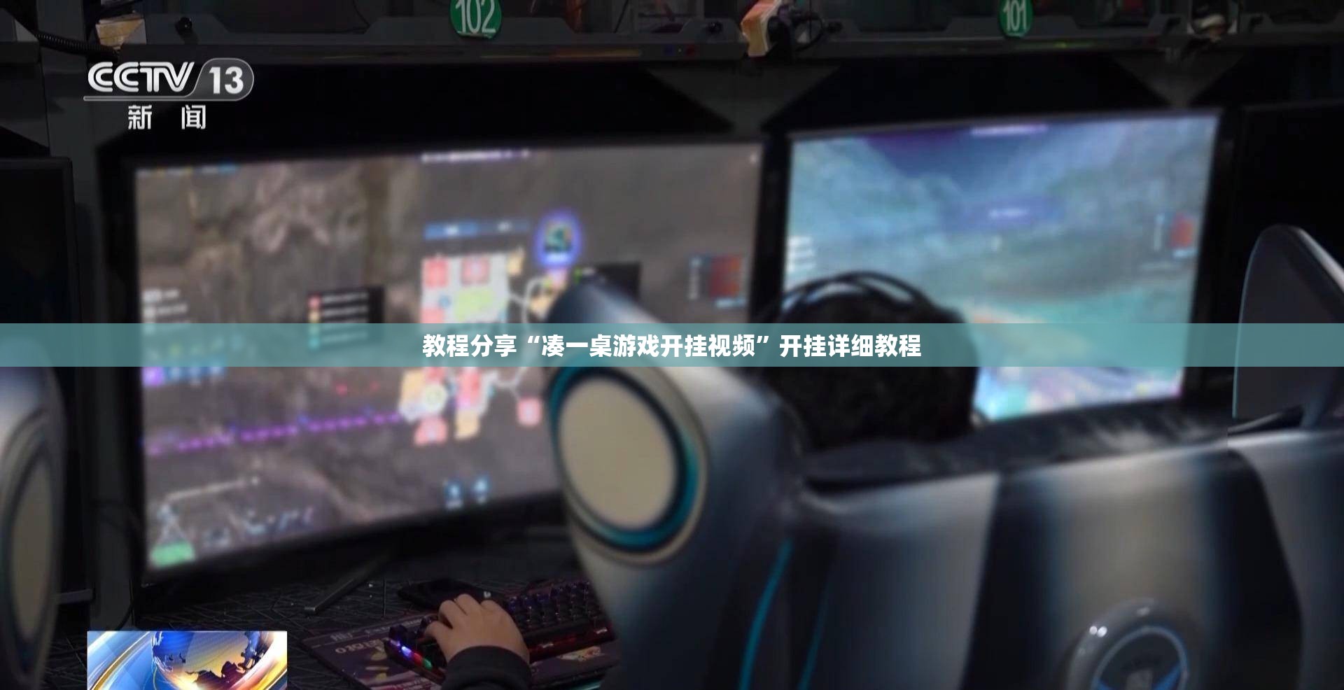 教程分享“凑一桌游戏开挂视频	”开挂详细教程