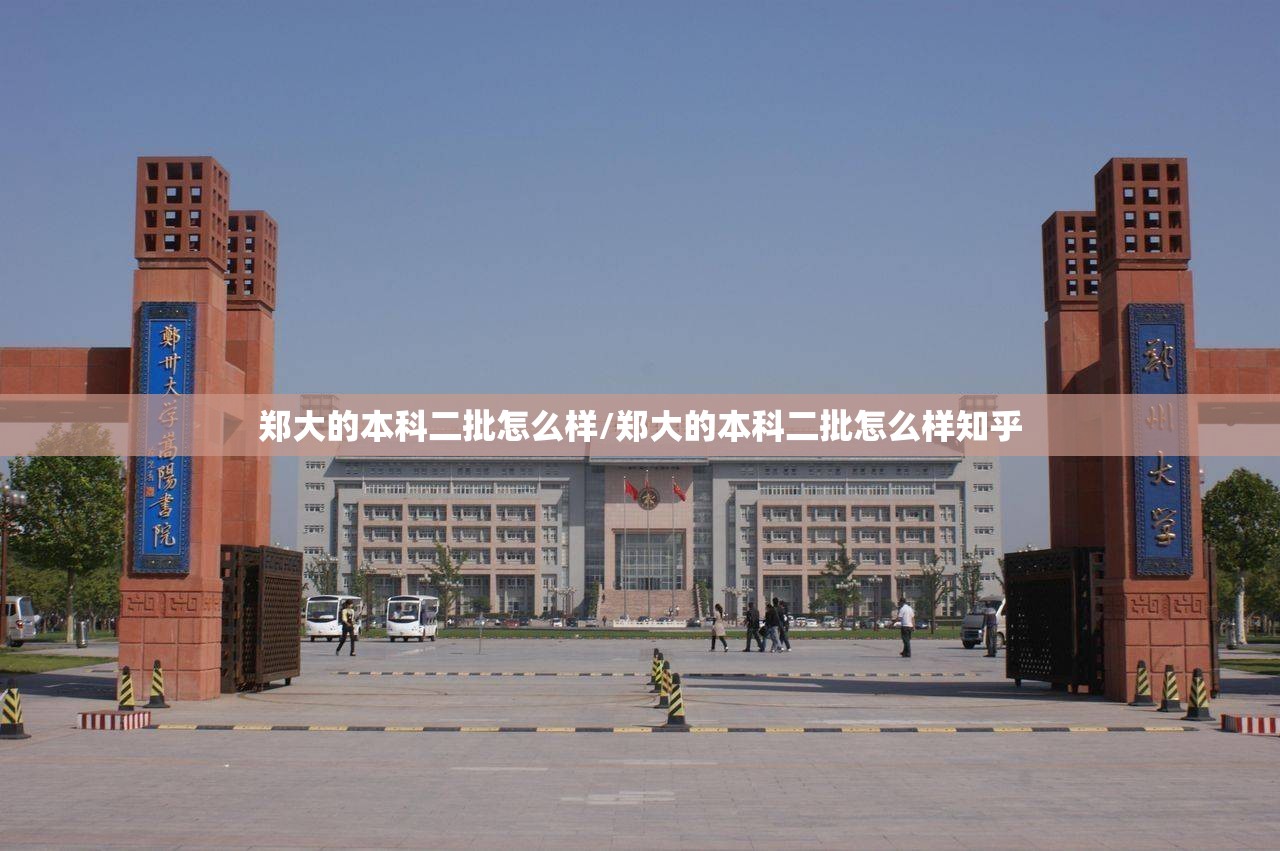 郑大的本科二批怎么样/郑大的本科二批怎么样知乎