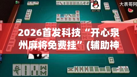 2026首发科技“开心泉州麻将免费挂”(辅助神器)开挂详细教程