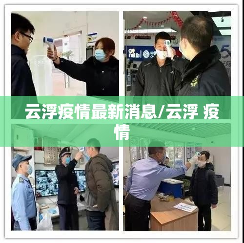 云浮疫情最新消息/云浮 疫情