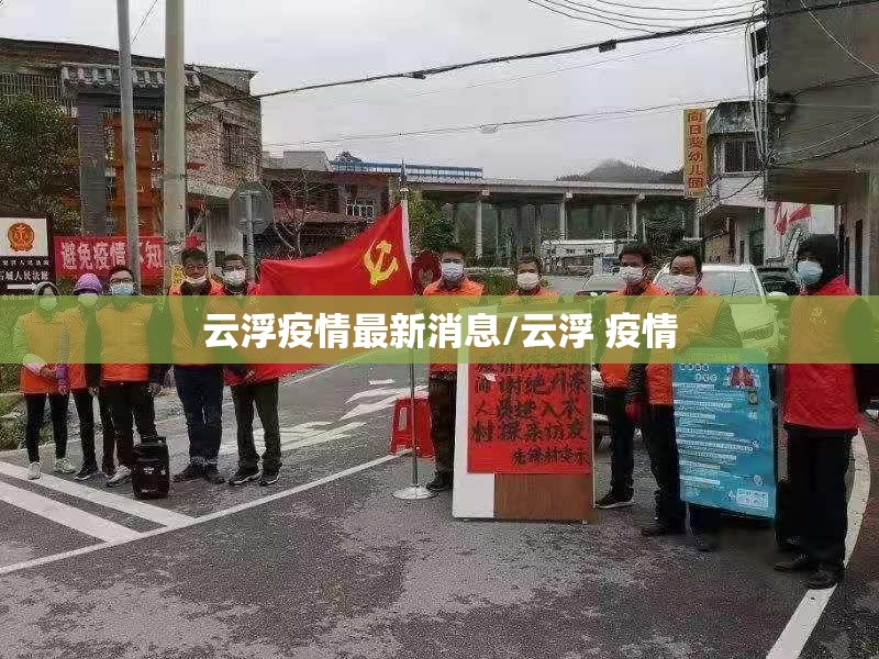 云浮疫情最新消息/云浮 疫情