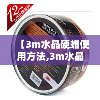 【3m水晶硬蜡使用方法,3m水晶硬蜡39526价格】