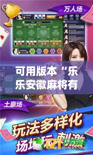 可用版本“乐乐安徽麻将有挂吗(透视)”开挂辅助脚本+详细开挂安装教程