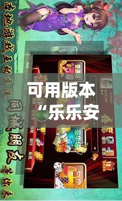 可用版本“乐乐安徽麻将有挂吗(透视)	”开挂辅助脚本+详细开挂安装教程