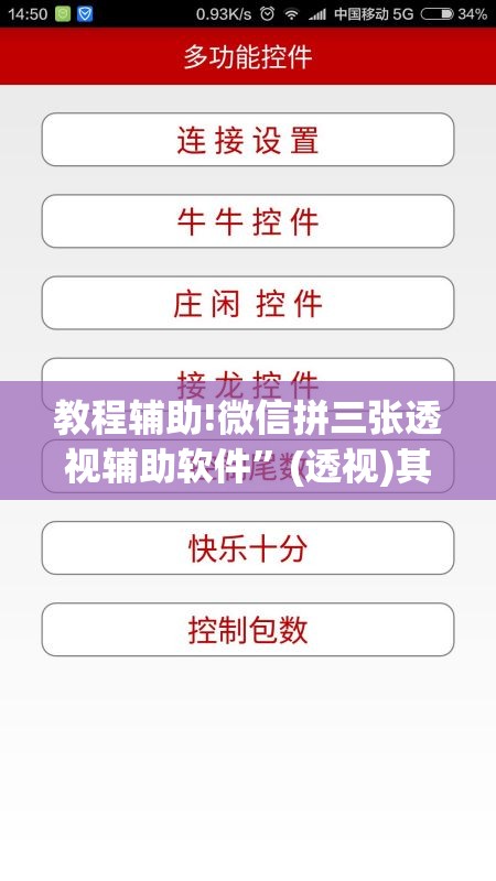 教程辅助!微信拼三张透视辅助软件”(透视)其实确实有挂
