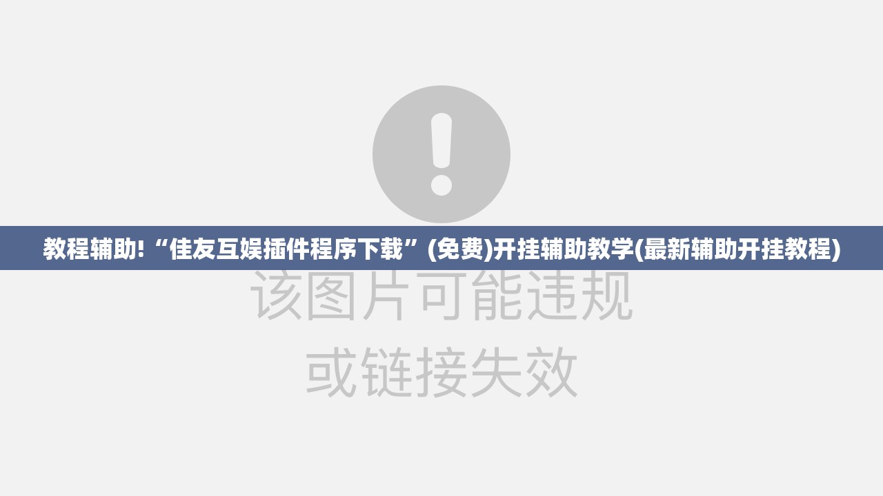 教程辅助!“佳友互娱插件程序下载”(免费)开挂辅助教学(最新辅助开挂教程)
