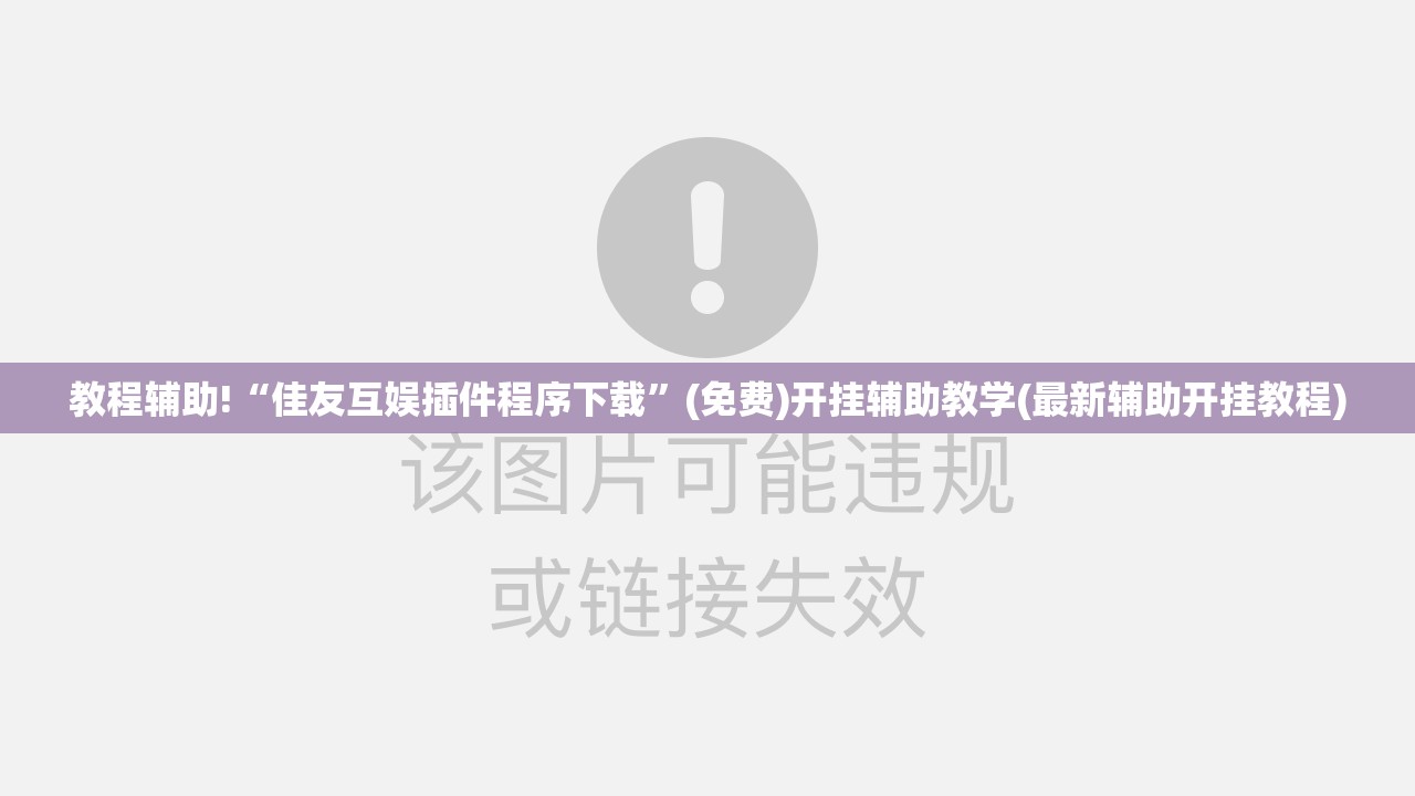 教程辅助!“佳友互娱插件程序下载	”(免费)开挂辅助教学(最新辅助开挂教程)