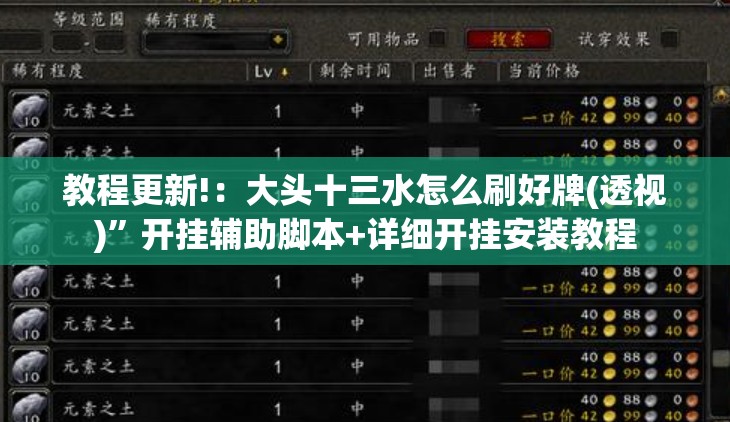 教程更新!：大头十三水怎么刷好牌(透视)	”开挂辅助脚本+详细开挂安装教程