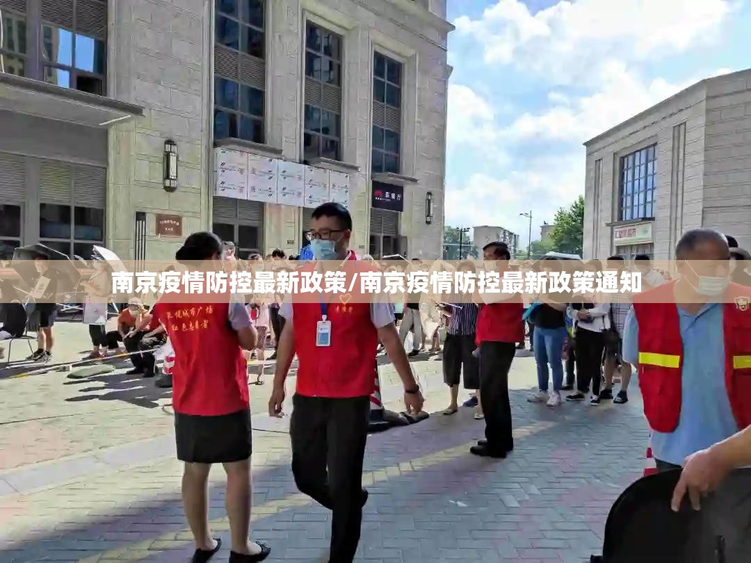 南京疫情防控最新政策/南京疫情防控最新政策通知