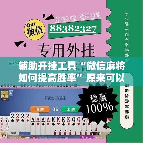 辅助开挂工具“微信麻将如何提高胜率”原来可以开挂