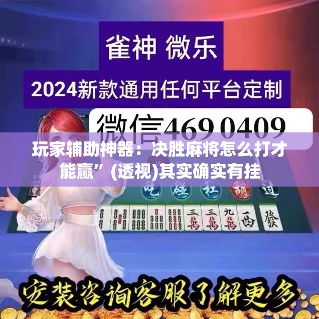 玩家辅助神器：决胜麻将怎么打才能赢”(透视)其实确实有挂
